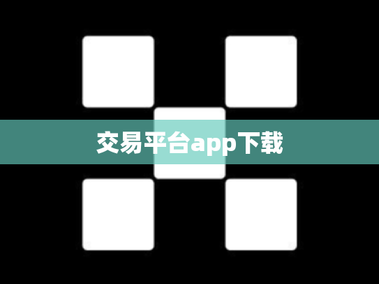 交易平台app下载