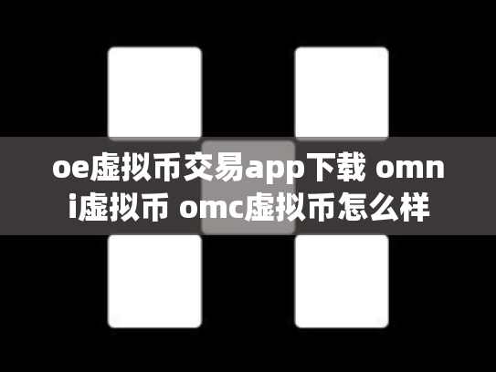 oe虚拟币交易app下载 omni虚拟币 omc虚拟币怎么样