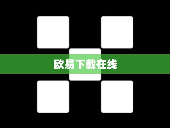欧易下载在线