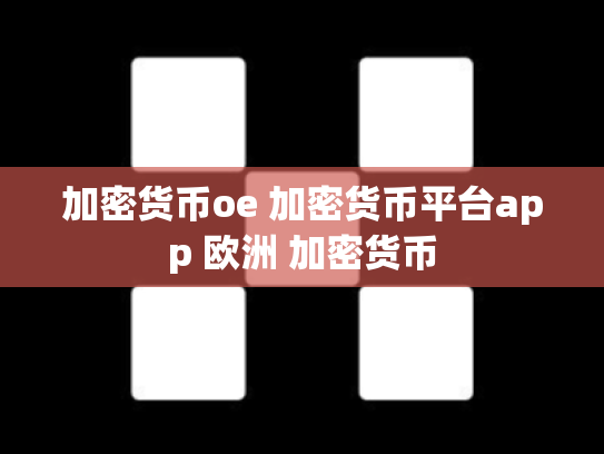 加密货币oe 加密货币平台app 欧洲 加密货币