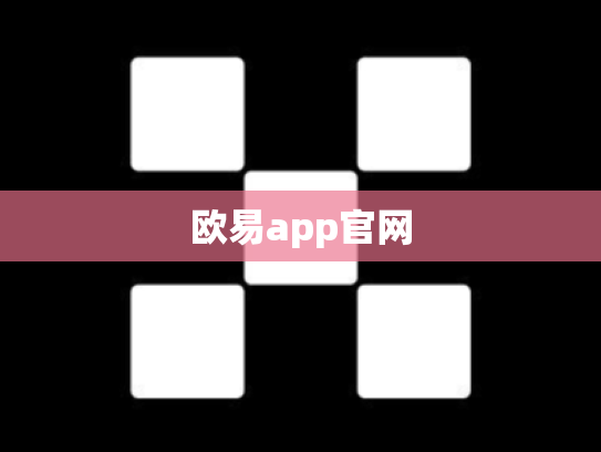欧易app官网