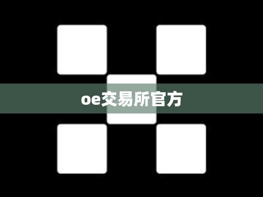 oe交易所官方