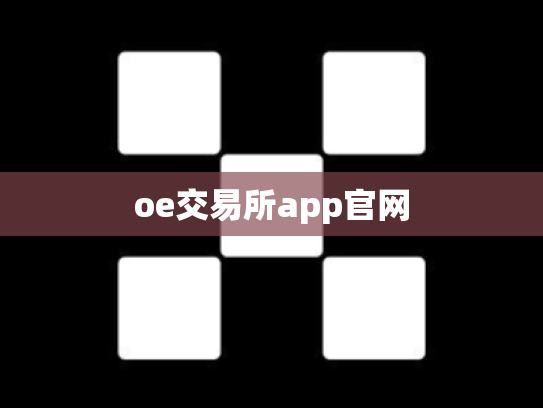 oe交易所app官网