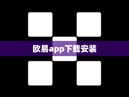 欧易app下载安装