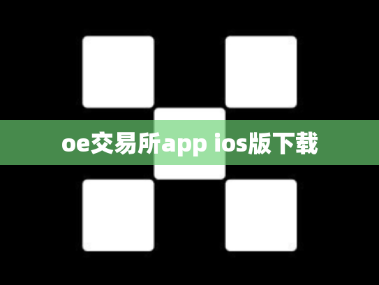 oe交易所app ios版下载