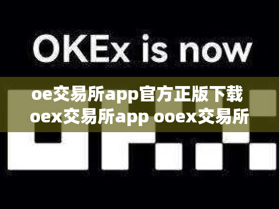 oe交易所app官方正版下载 oex交易所app ooex交易所官网