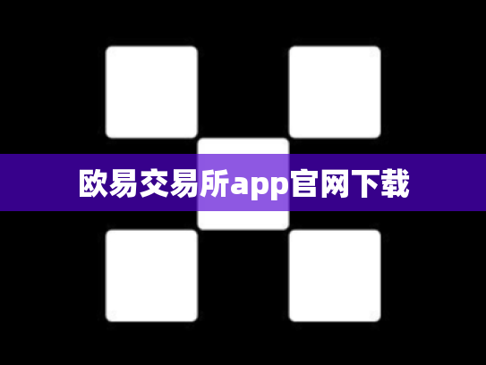 欧易交易所app官网下载