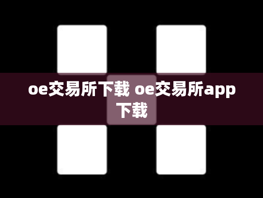 oe交易所下载 oe交易所app下载