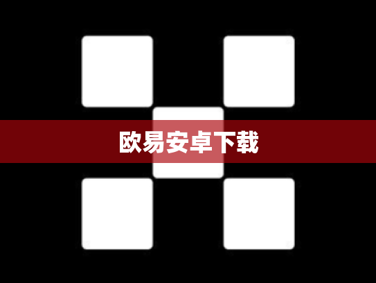 欧易安卓下载