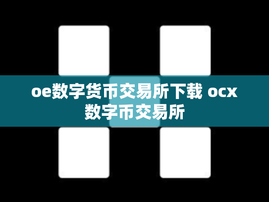oe数字货币交易所下载 ocx数字币交易所