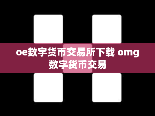 oe数字货币交易所下载 omg数字货币交易