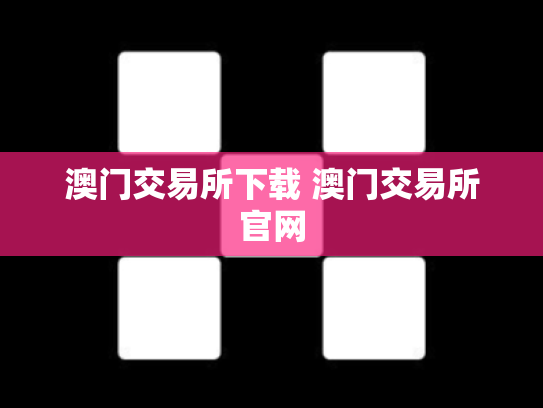 澳门交易所下载 澳门交易所官网
