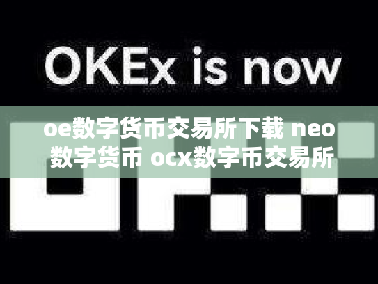 oe数字货币交易所下载 neo 数字货币 ocx数字币交易所