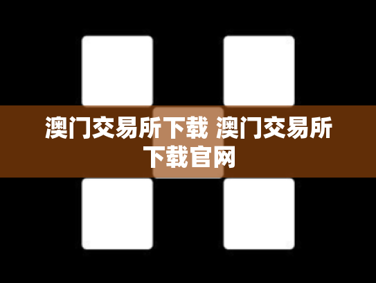澳门交易所下载 澳门交易所下载官网