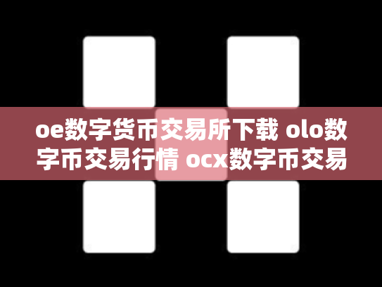 oe数字货币交易所下载 olo数字币交易行情 ocx数字币交易所