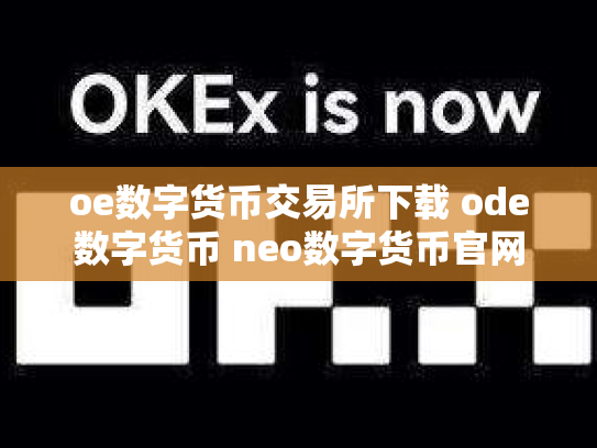 oe数字货币交易所下载 ode数字货币 neo数字货币官网