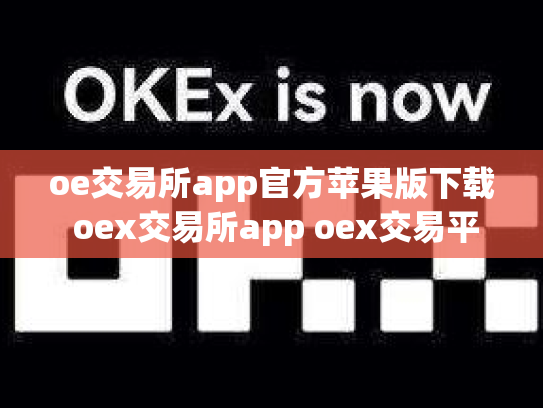 oe交易所app官方苹果版下载 oex交易所app oex交易平台官网登录