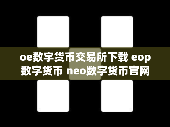 oe数字货币交易所下载 eop数字货币 neo数字货币官网