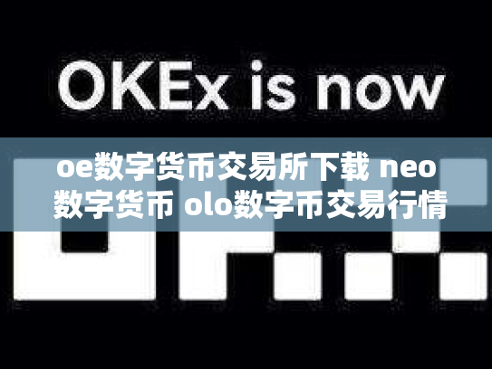 oe数字货币交易所下载 neo 数字货币 olo数字币交易行情