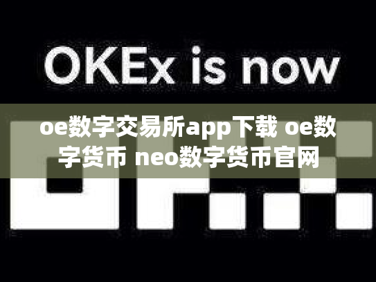 oe数字交易所app下载 oe数字货币 neo数字货币官网