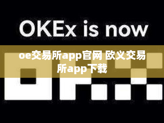 oe交易所app官网 欧义交易所app下载