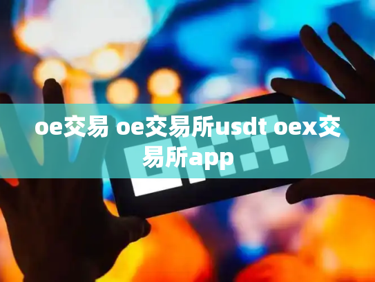 oe交易 oe交易所usdt oex交易所app