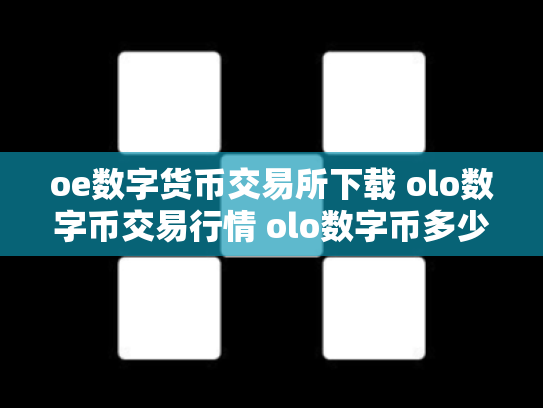 oe数字货币交易所下载 olo数字币交易行情 olo数字币多少钱一