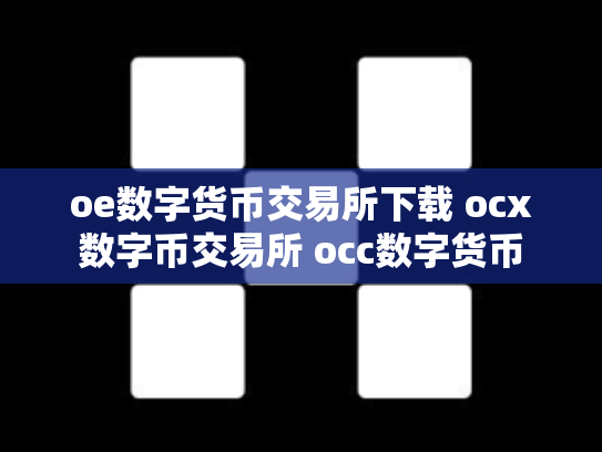 oe数字货币交易所下载 ocx数字币交易所 occ数字货币