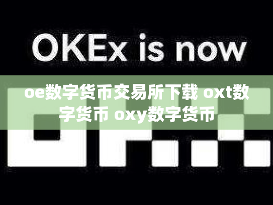 oe数字货币交易所下载 oxt数字货币 oxy数字货币