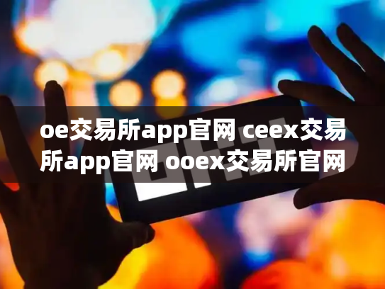 oe交易所app官网 ceex交易所app官网 ooex交易所官网