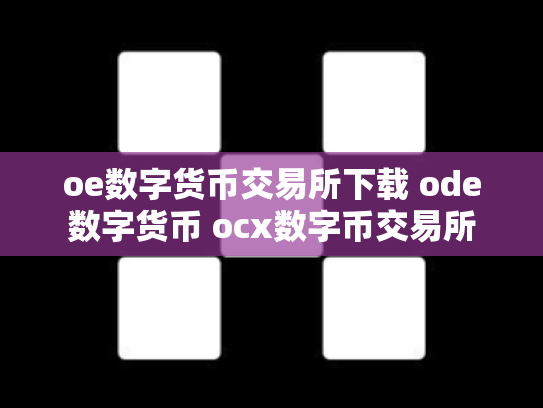 oe数字货币交易所下载 ode数字货币 ocx数字币交易所
