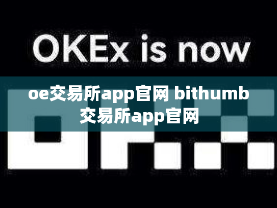 oe交易所app官网 bithumb交易所app官网