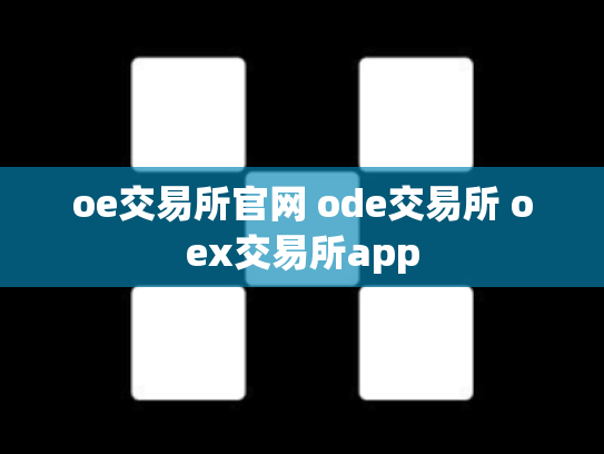 oe交易所官网 ode交易所 oex交易所app