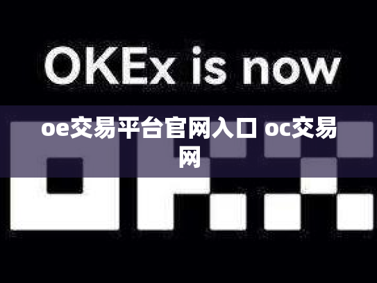 oe交易平台官网入口 oc交易网