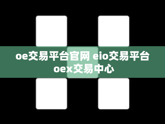 oe交易平台官网 eio交易平台 oex交易中心