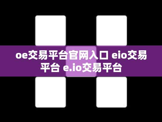 oe交易平台官网入口 eio交易平台 e.io交易平台