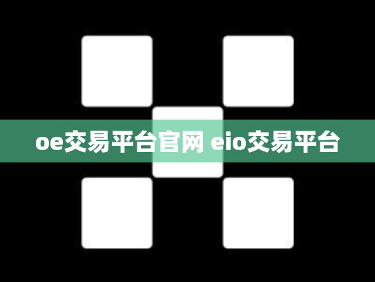 oe交易平台官网 eio交易平台