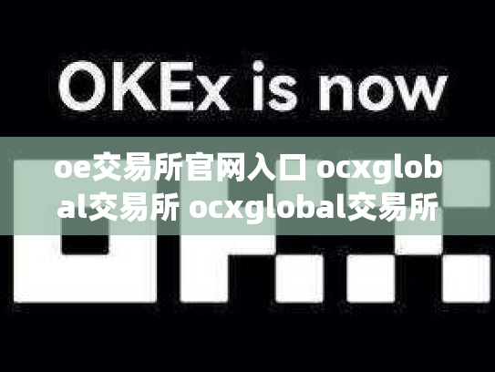 oe交易所官网入口 ocxglobal交易所 ocxglobal交易所安全吗