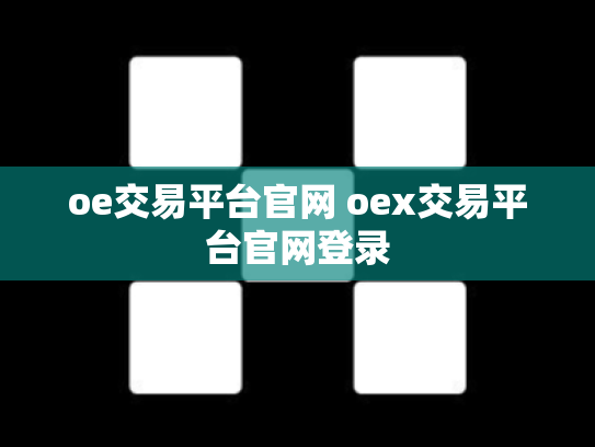 oe交易平台官网 oex交易平台官网登录