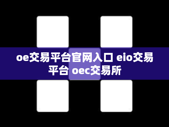 oe交易平台官网入口 eio交易平台 oec交易所