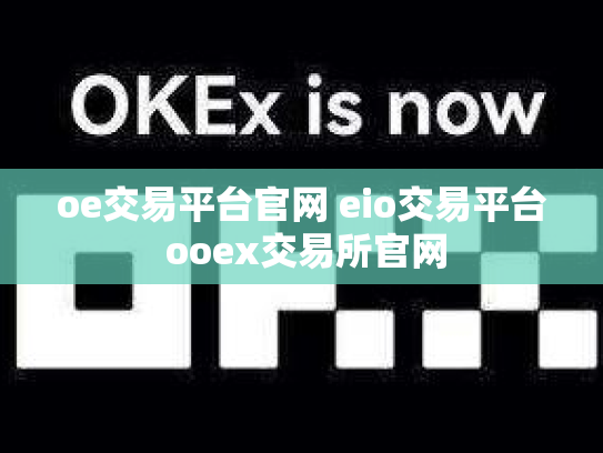 oe交易平台官网 eio交易平台 ooex交易所官网