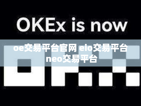 oe交易平台官网 eio交易平台 neo交易平台