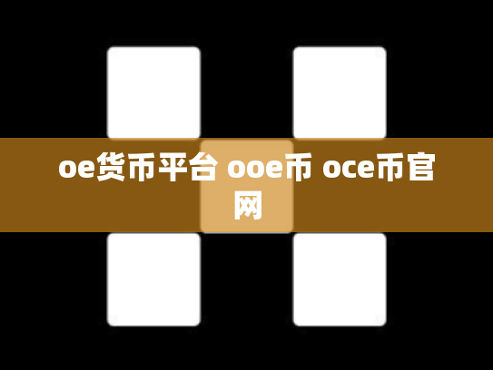 oe货币平台 ooe币 oce币官网