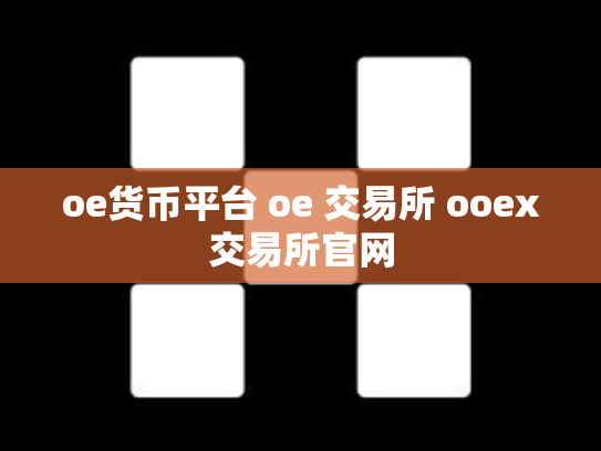 oe货币平台 oe 交易所 ooex交易所官网