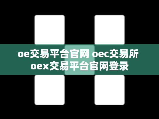 oe交易平台官网 oec交易所 oex交易平台官网登录