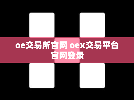 oe交易所官网 oex交易平台官网登录