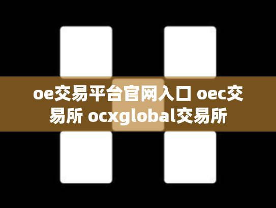 oe交易平台官网入口 oec交易所 ocxglobal交易所