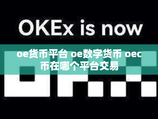 oe货币平台 oe数字货币 oec币在哪个平台交易