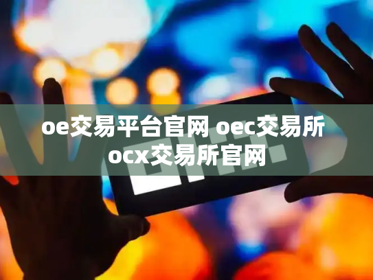oe交易平台官网 oec交易所 ocx交易所官网