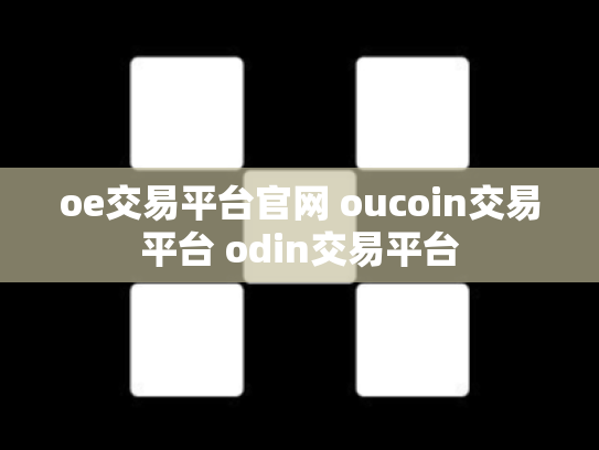 oe交易平台官网 oucoin交易平台 odin交易平台